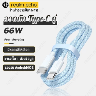 สายชาร์จ สีพาสเทล ชาร์จไวPD 66W สายยาว 1.2 เมตร USB C to USB C (สำหรับ ไอ5～14pro max / ไอpad)