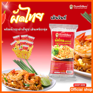 ผัดหมี่โคราช ผัดไทย 1 ห่อ ปึงหงี่เชียง
