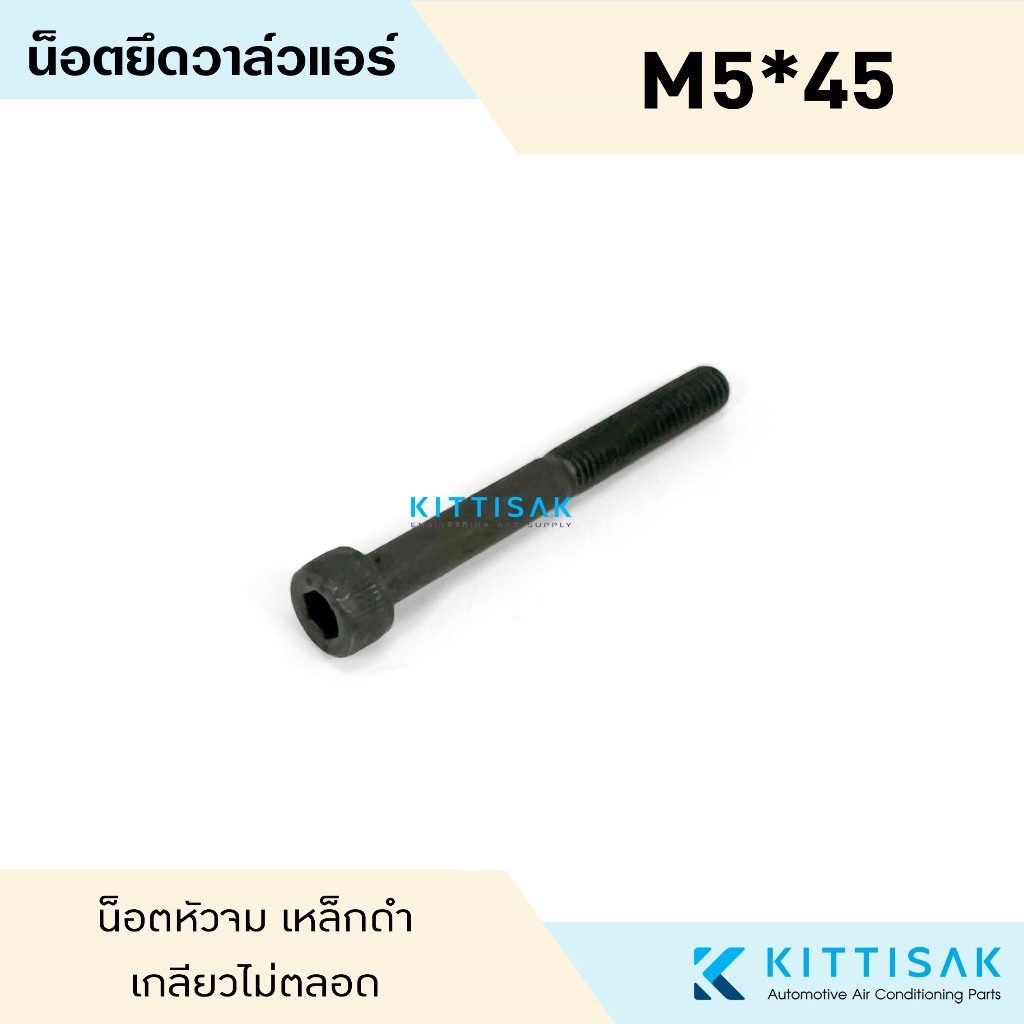 น็อตยึดวาล์วตู้แอร์ ขนาด M5*45 ดำ น็อตหัวจมดำ น็อตยึดวาล์วแอร์ น็อตยึดวาล์ว แอร์รถยนต์