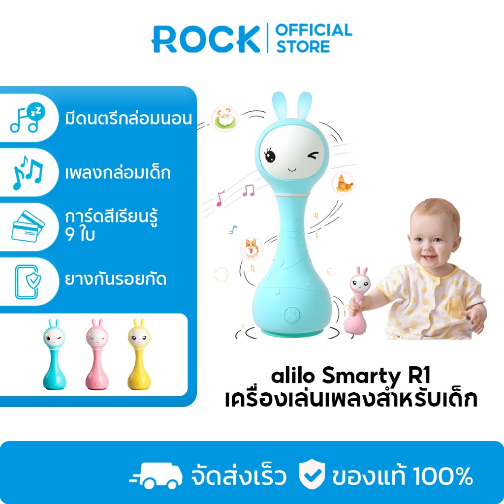 alilo Smarty Rattle R1 ของเล่นเด็ก เขย่าเปลี่ยนเสียง เพลงกล่อมเด็ก นิทานก่อนนอน รับประกันศูนย์ไทย (สำหรับ0-4ปี)