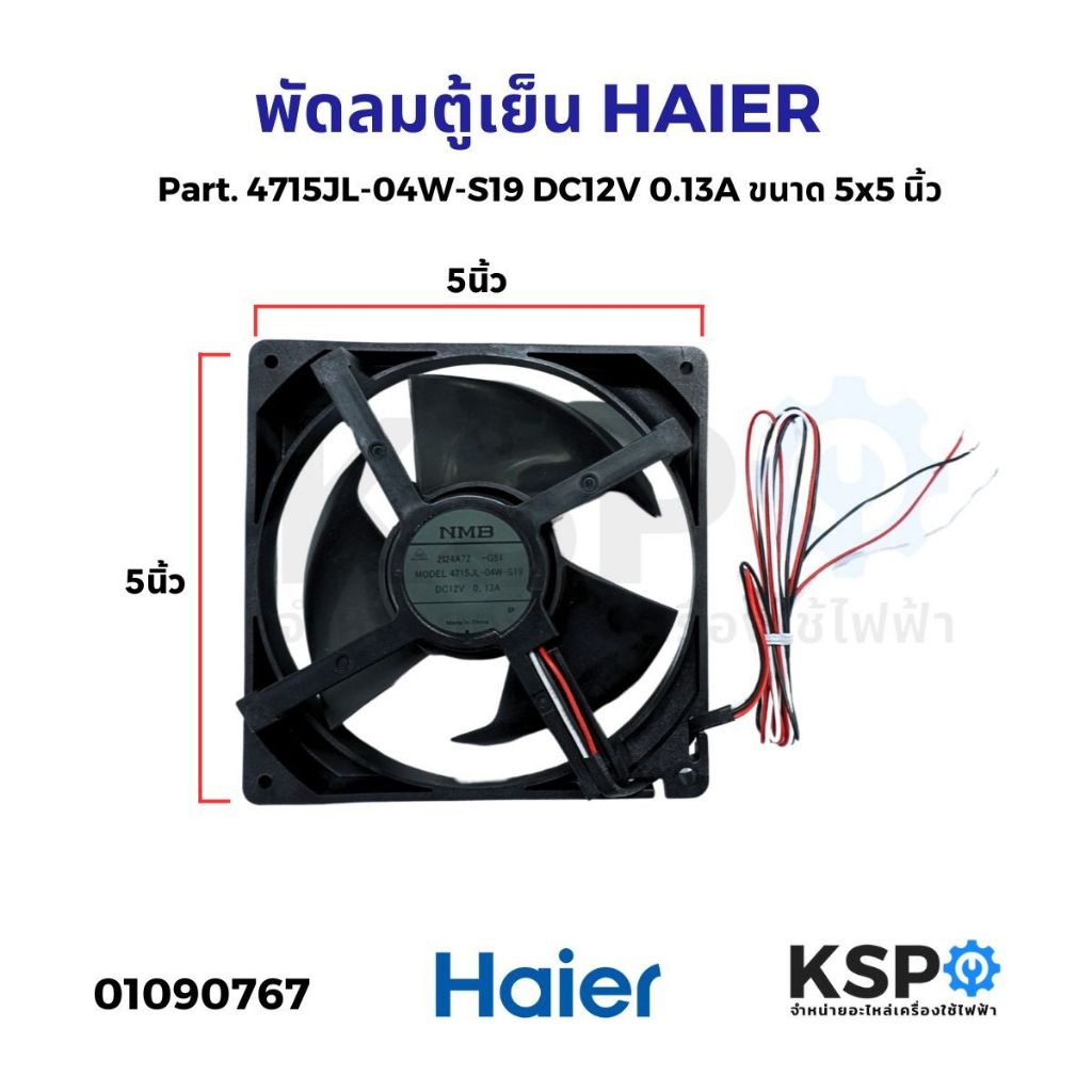 พัดลมตู้เย็น พัดลมระบายความร้อน HAIER ไฮเออร์ Part. 4715JL-04W-S19 DC12V 0.13A ขนาด 5x5 นิ้ว อะไหล่ต