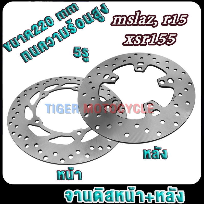จานดิสเดิม mslaz r15 xsr155 จานดิสเบรคหน้าmslaz + จานดิสเบรคหลังmslaz