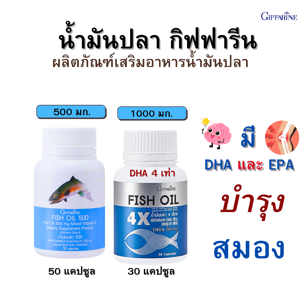 น้ำมันปลา 500 mg. 1000 mg. น้ำมันตับปลา น้ำมันปลา กิฟฟารีน  fish Oil dha บำรุงสมอง น้ำมันตับปลา