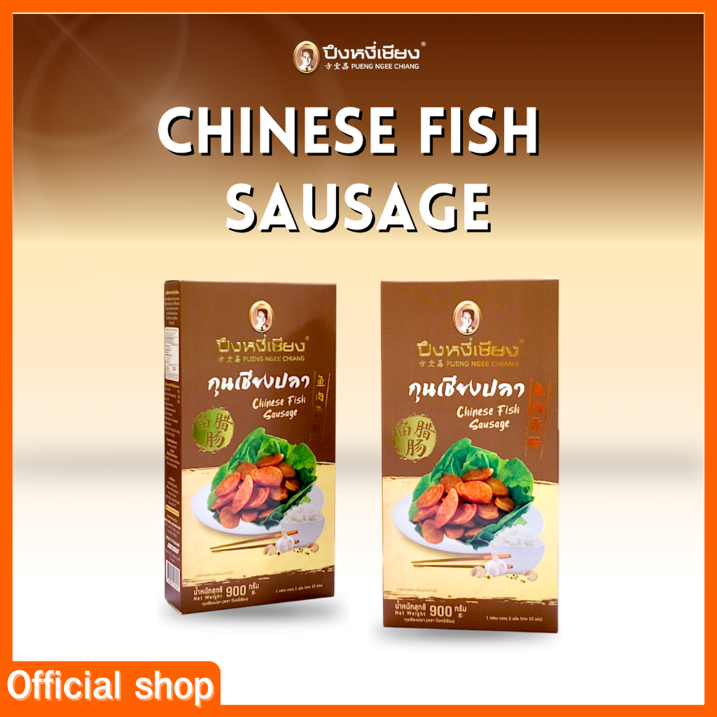 กุนเชียงปลา ปึงหงี่เชียง กล่อง 900 กรัม