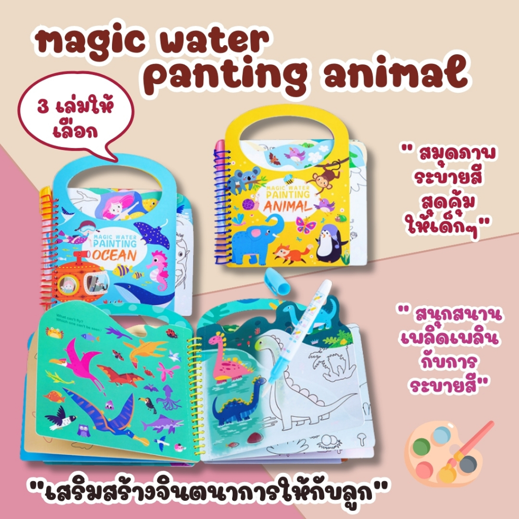 MAGIC WATER PAINTING สมุดระบายสีด้วยน้ำ พร้อมปากกา เลือกเล่มได้