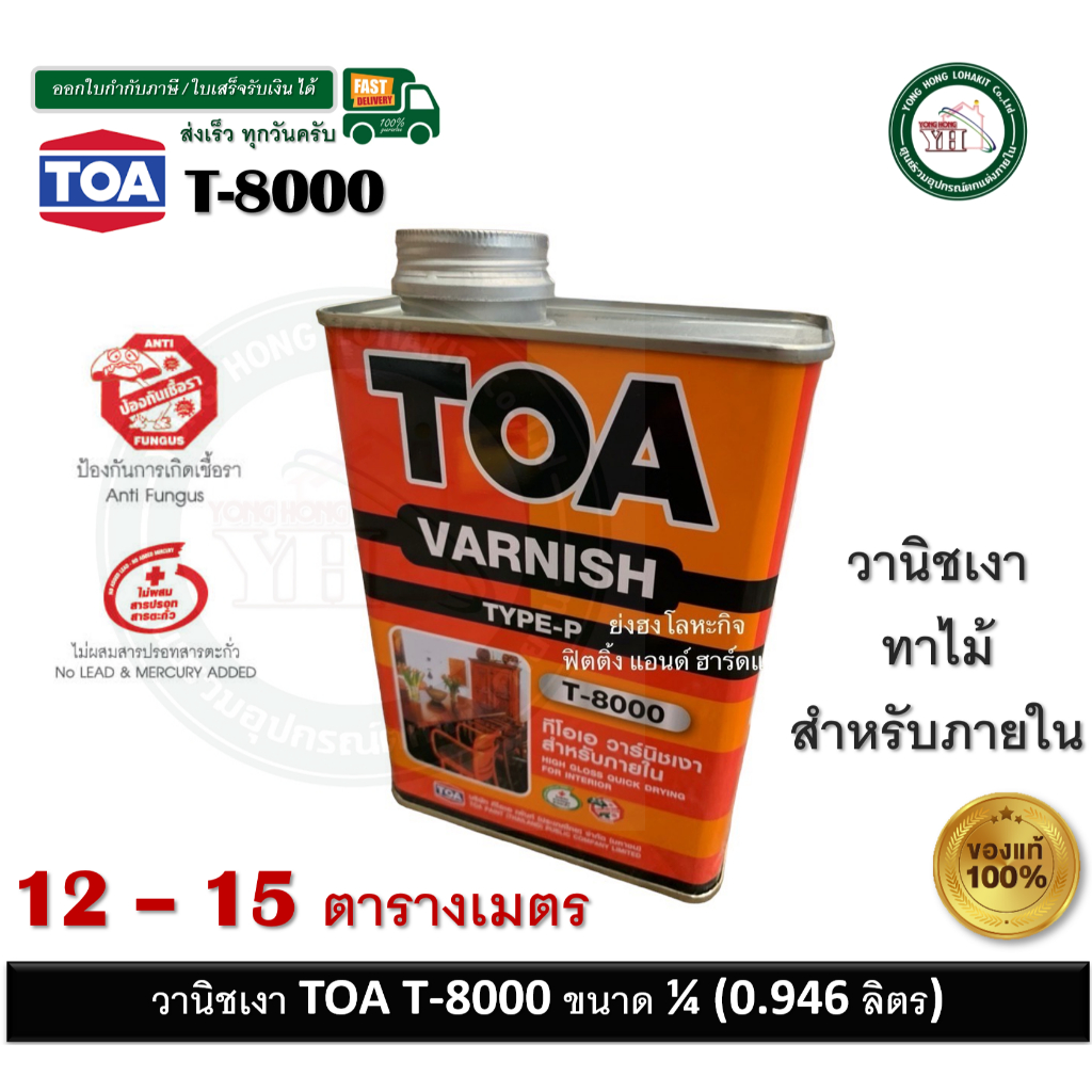 TOA Gloss Vanish T-8000 ทีโอเอ น้ำมันวานิชเงา T-8000 TOA T8000 สำหรับภายใน ขนาด 1/4 (0.946 ลิตร)