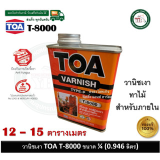 TOA Gloss Vanish T-8000 ทีโอเอ น้ำมันวานิชเงา T-8000 TOA T80…