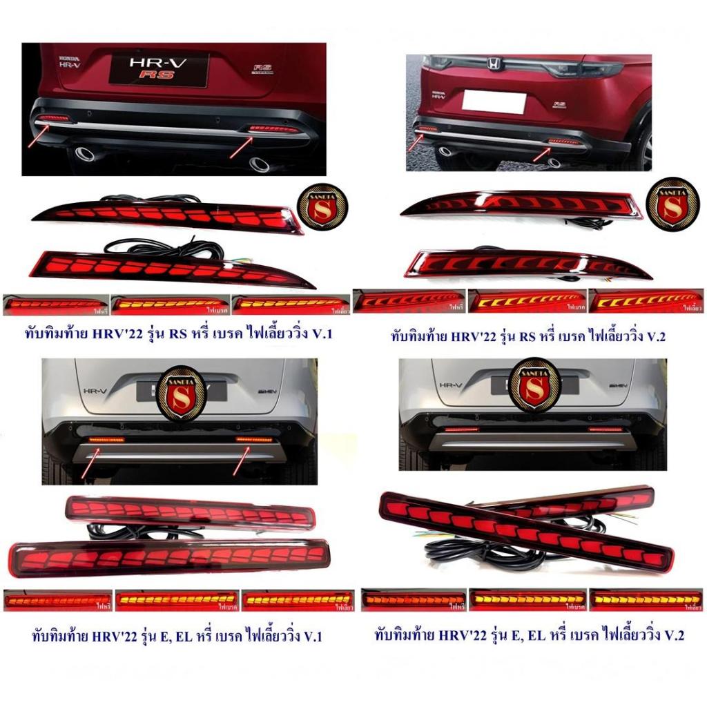 ทับทิมท้าย HONDA HRV 2022 รุ่่นใหม่ล่าสุดมี 2 แบบ RS,EL หรี่,เบรค,ไฟเลี้ยววิ่ง รถ มอเตอร์ไซค์