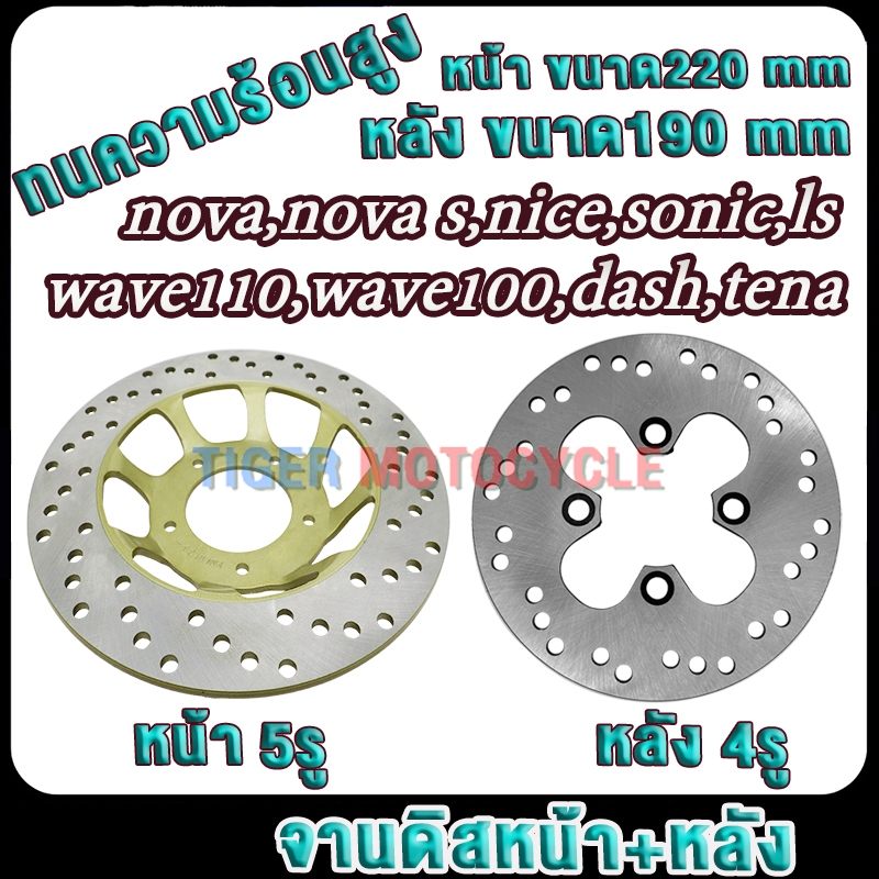 จานดิสหน้า+หลัง nova sonic wave100 wave110 dash nsr tena nice จานดิสเบรคเดิม โนวา ไนท์ โซนิค เทน่า