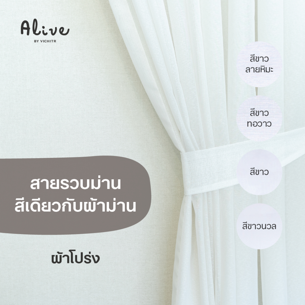 VICHITR สายรวบม่านแบบผ้าโปร่ง ตัดเย็บประณีต สีเดียวกับตัวผ้าม่าน
