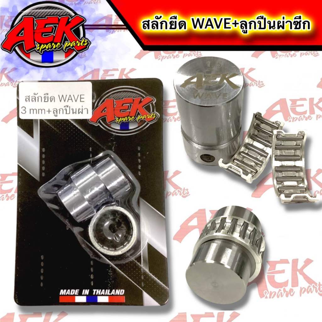 สลักยืด WAVE125 WAVE110 ดรีม พร้อมลูกปืนผ่าซีก ขนาด 0.2-0.5-1-1.0-1-5-2.0-2.5-3.0-3.5-4.0-4.5-5.0มิล แบรนด์ AEK