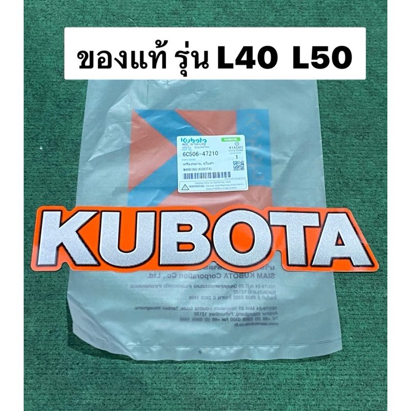 สติ๊กเกอร์ เครื่องหมาย kubota ยาว30cm ขอบส้ม L4018dt L5018dt  6c506-47210 รถแทรกเตอร์คูโบต้า สติ้กเกอร์