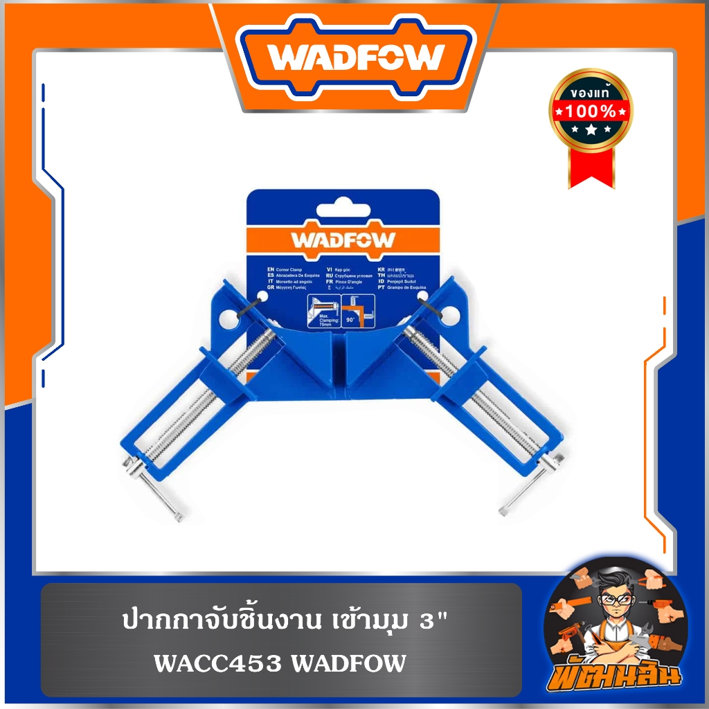 💙WADFOW🧡 ปากกาจับชิ้นงานเข้ามุม 3 นิ้ว WADFOW รุ่น WACC453