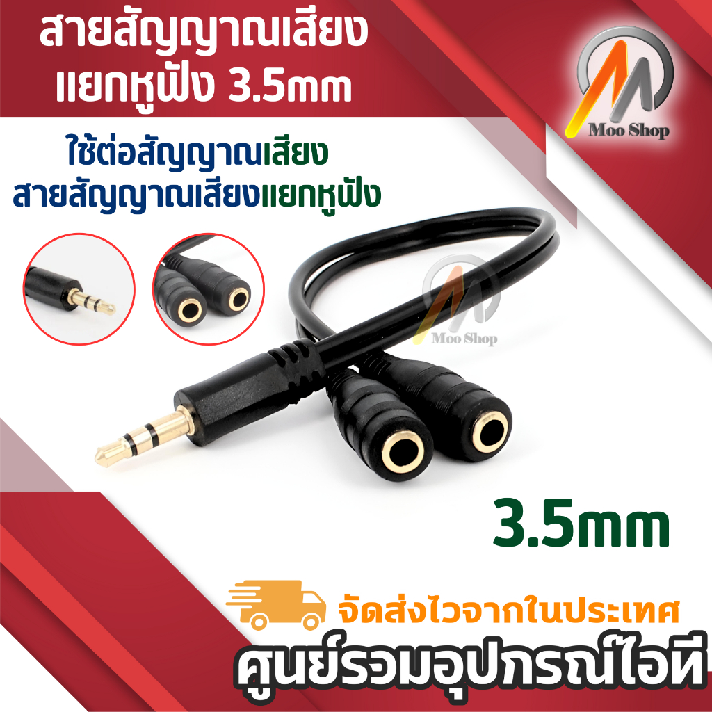 สายสัญญาณเสียงแยกหูฟัง 3.5มม.ตัวผู้ แปลงเป็นแจ็ค Aux 3.5 คู่ ยาว20cm  แยก1ออก2ทาง ลำโพง มือถือ mixer