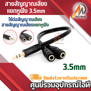 สายสัญญาณเสียงแยกหูฟัง 3.5มม.ตัวผู้ แปลงเป็นแจ็ค Aux 3.5 คู่…