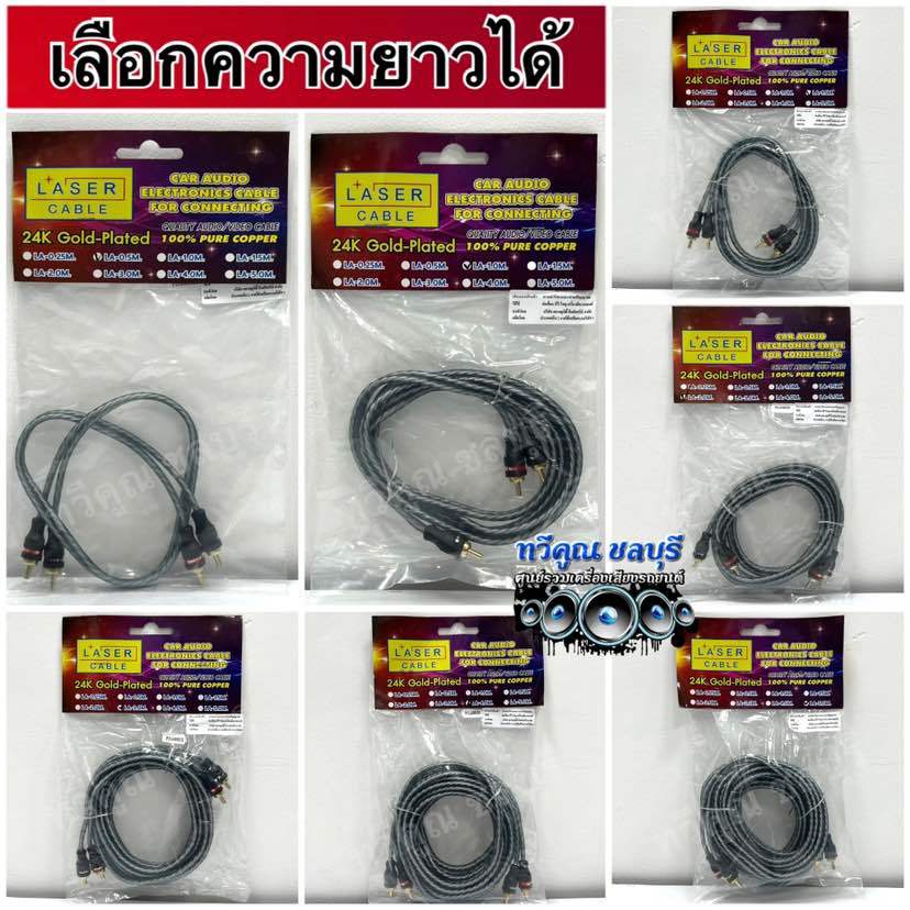 สายสัญญาณ RCA สายRCA ยี่ห้อ LASER ⚡️ทองแดง24K⚡️ 4หัว สายถักใส หัวตรง4หัว มีความยาว0.5-5เมตร  จำนวน1เส้น