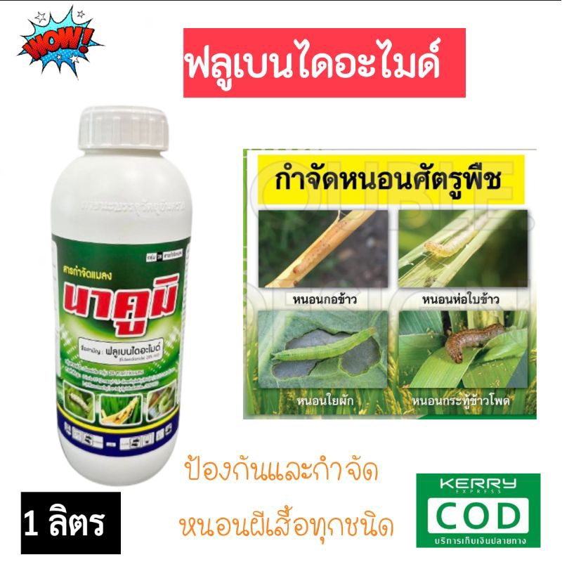 นาคูมิ (ฟลูเบนไดอะไมด์ flubendiamide20% WG) ขนาด 1 ลิตร ป้องกันและกำจัดหนอน หนอนผีเสื้อทุกชนิด