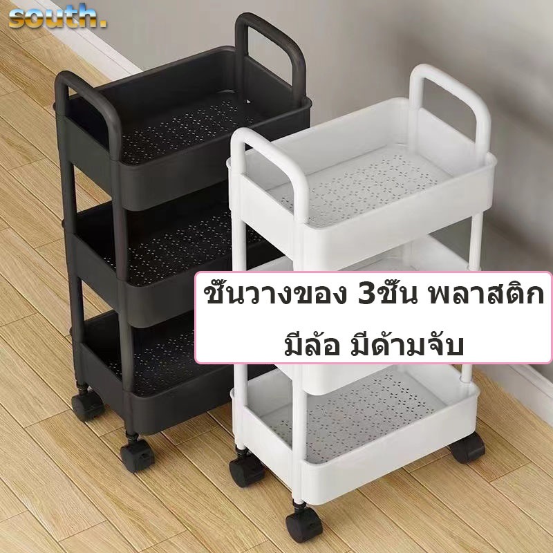 South พร้อมส่ง ชั้นวางของ 3ชั้น พลาสติก มีล้อ มีด้ามจับ เคลื่อนย้ายสะดวก ประหยัดพื้นที่ ที่เก็บของในบ้าน