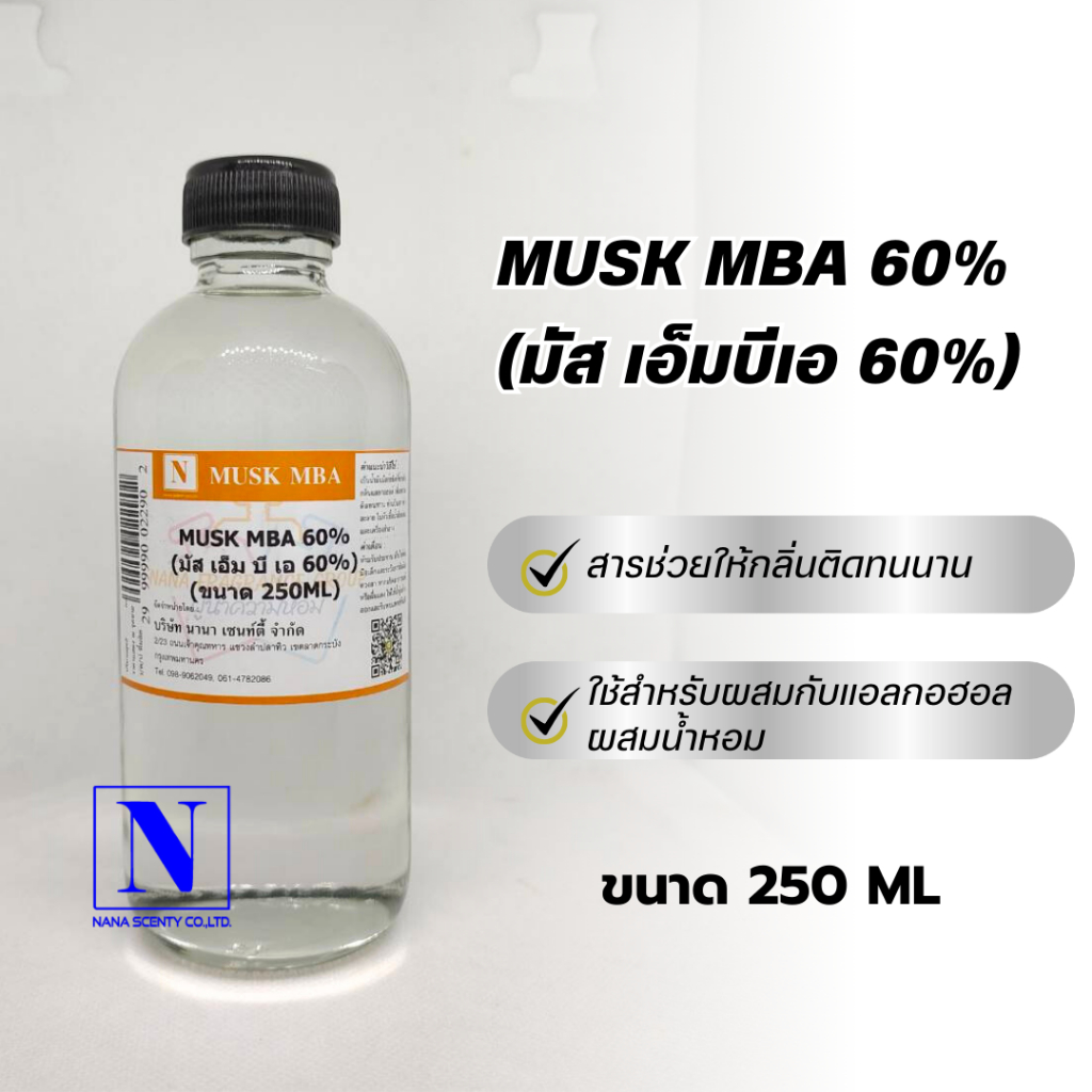 MUSK MBA (มัส เอ็มบีเอ 60%) สารช่วยให้กลิ่นติดทน ขนาด 250 ML
