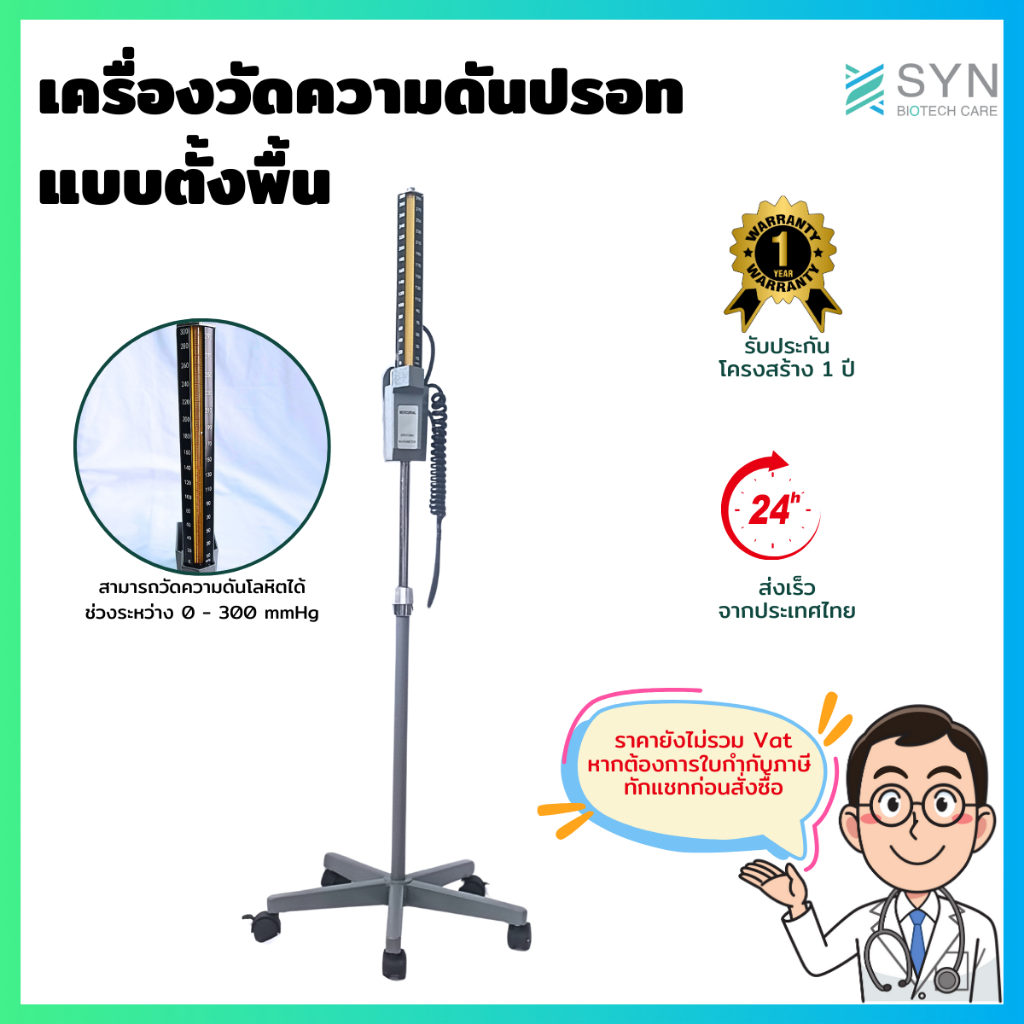 เครื่องวัดความดันโลหิตชนิดปรอท แบบตั้งพื้น มีล้อลาก