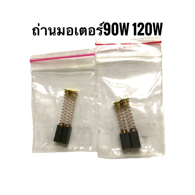 ถ่านมอเตอร์ จักรเย็บผ้าอย่างดี(Made in Taiwan) มี2ขนาด 90w 120w