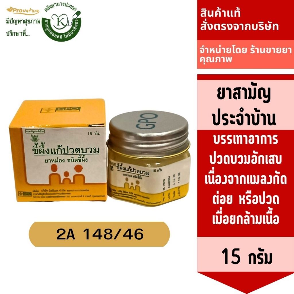 ขี้ผึ้งแก้ปวดบวม GPO 15กรัม  รหัส4726 หมดอายุ4/9/69 ยาสามัญประจำบ้าน