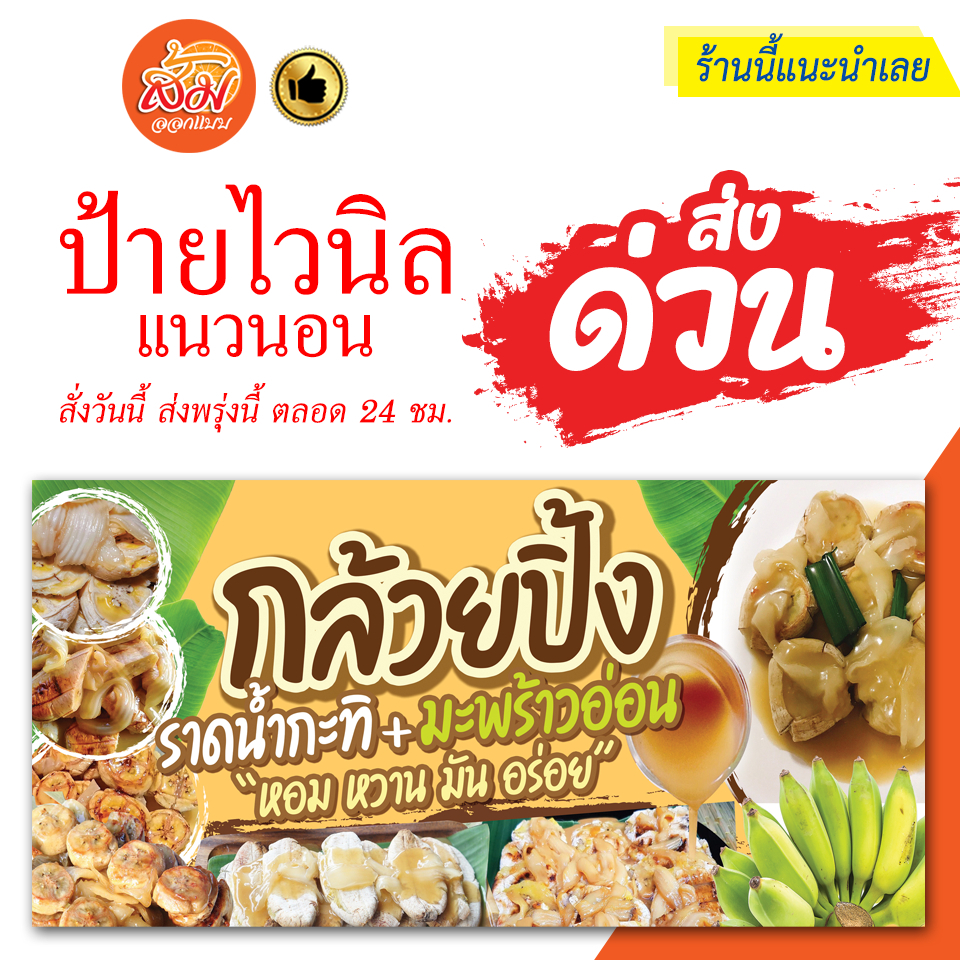 ป้ายไวนิล กล้วยปิ้ง ราดน้ำกะทิมะพร้าวอ่อน แนวนอนราคาถูกพร้อมส่ง