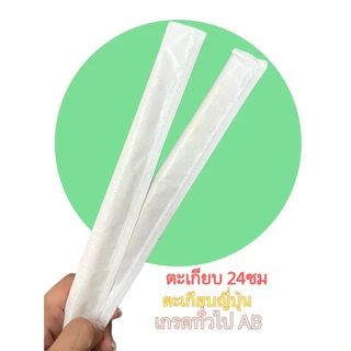 ตะเกียบญี่ปุ่น ตะเกียบหัวตัด 24 ซม ซองกระดาษ ตะเกียบไม้ไผ่ ตะเกียบใช้แล้วทิ้ง เกรดทั่วไปAB สีอาจไม่สม่ำเสอ