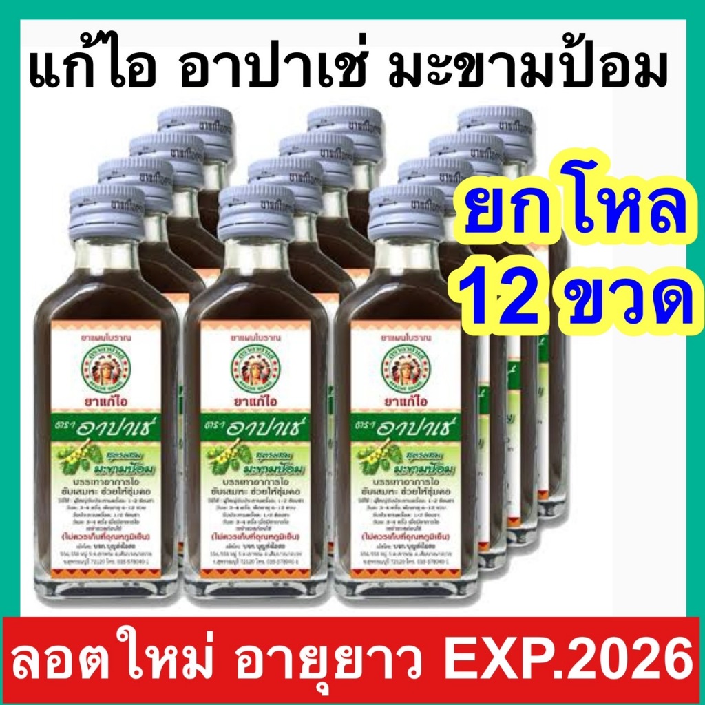 Apache ยาแก้ไอ ตรา อาปาเช่ [ยกโหล 12 ขวด] มะขามป้อม 60 ml แก้ไอขับเสมหะ ยาสามัญประจำบ้าน
