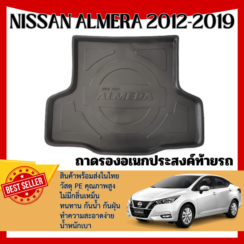 Nissan ALMERA 2012-2019 ถาดวางของท้ายรถยนต์ ตรงรุ่น เข้ารูป ปูพื้นสัมภาระ เอนกประสงค์ กันฝุ่น ประดับยนต์ ชุดแต่ง ชุดตกแต
