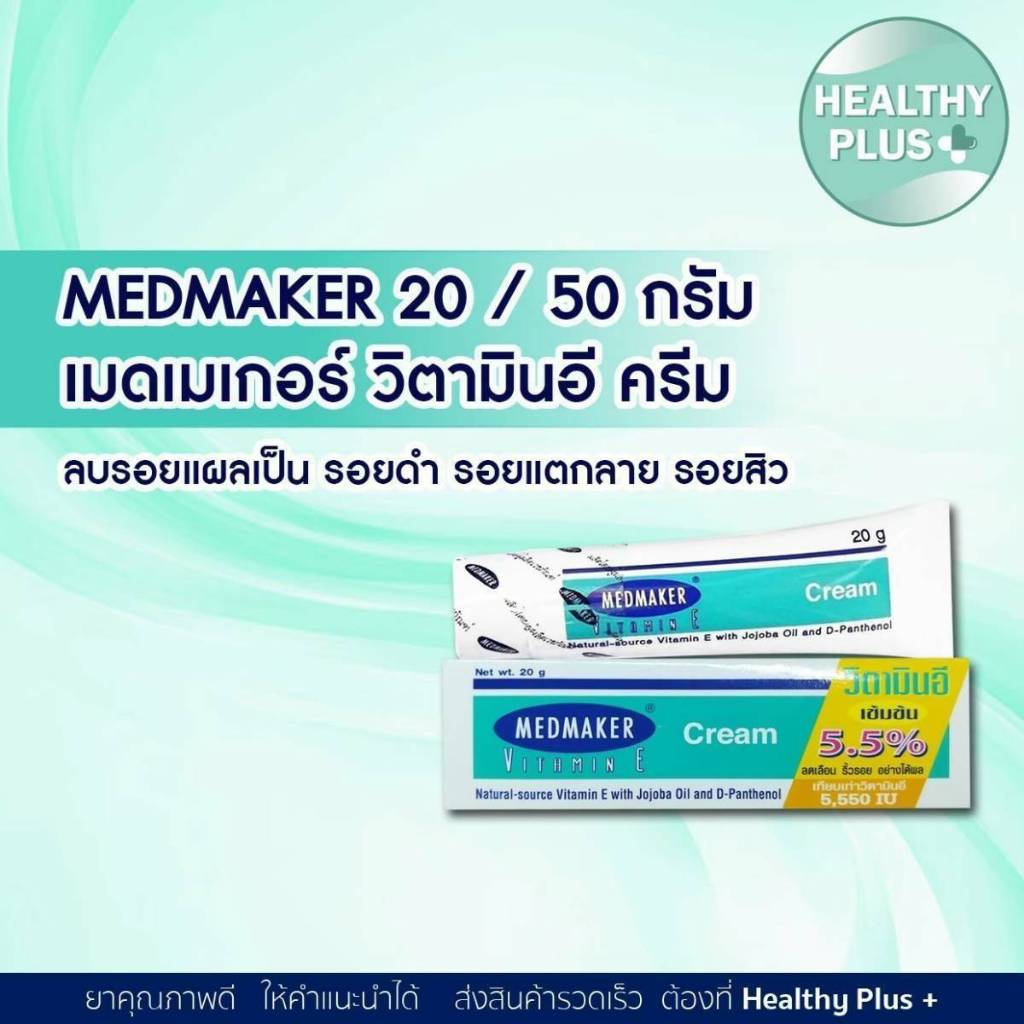 !MEDMAKER เมดเมเกอร์วิตามินอีครีม  20 / 50 กรัมช่วยปรับฟื้นฟูสภาพของเซลล์ผิวหนังที่เสื่อมโทรมให้กลับเป็นปกติ