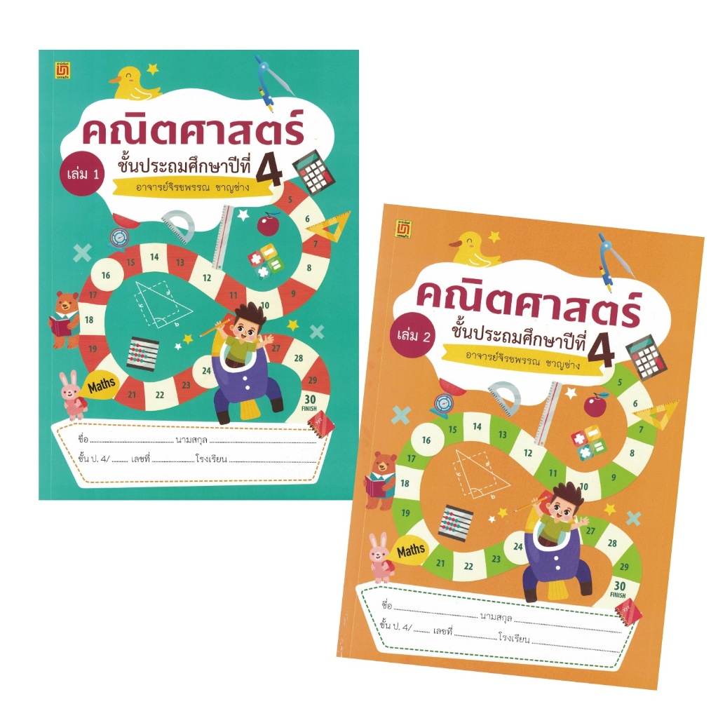 ใหม่!! สาธิตจุฬา แบบฝึกหัด แบบเรียน คณิตศาสตร์ ป.4 ( 2 เล่ม/ชุด ) พร้อม QR Code เฉลย