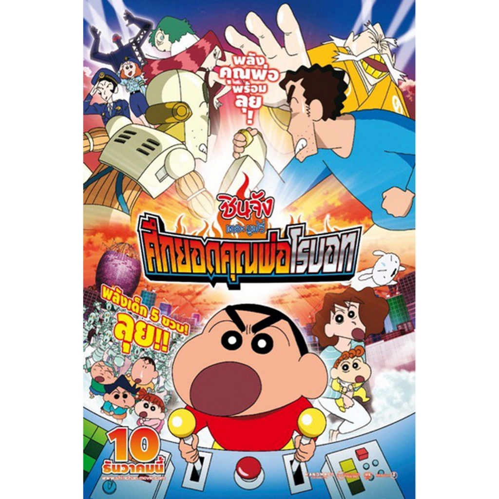 DVD ดีวีดี การ์ตูน Shin Chan The Movie ชินจัง เดอะมูฟวี่ ศึกยอดคุณพ่อโรบอท