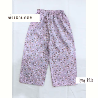 กางเกงผ้าไหมอิตาลี 1-12 ปี ใส่สบาย