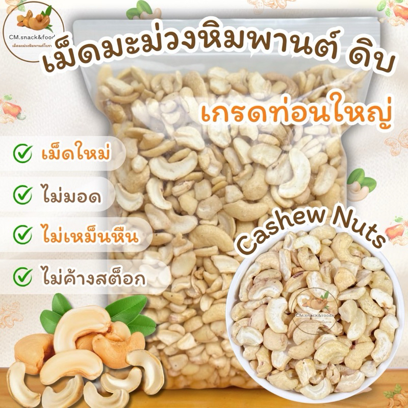 มะม่วงหิมพานต์ ท่อนใหญ่ (ดิบ)🍀1 Kg. ใช้ทำเบเกอรี่ สินค้าล็อตใหม่ ขาว สวย💯