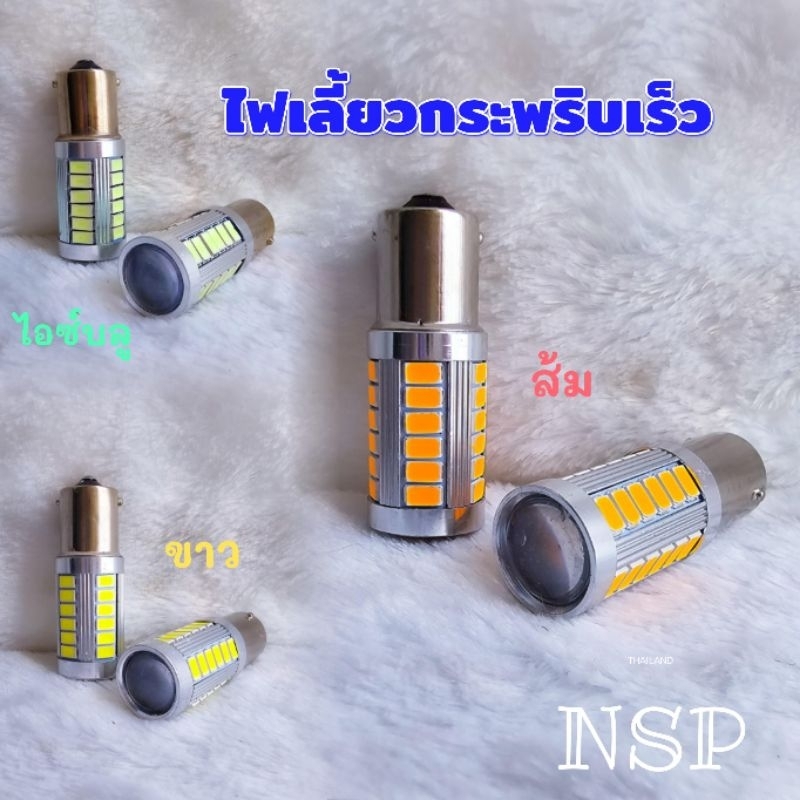 ไฟเลี้ยวแฟลช 33ชิป Led High​Light​ กระพริบ​เร็วแบบเรียง