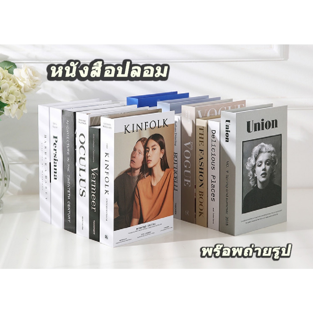 [ร้านไทย] หนังสือปลอม หนังสือแต่งบ้าน หนังสือโชว์ พร๊อพถ่ายรูป ของแต่งบ้าน ตกแต่งคาเฟ่