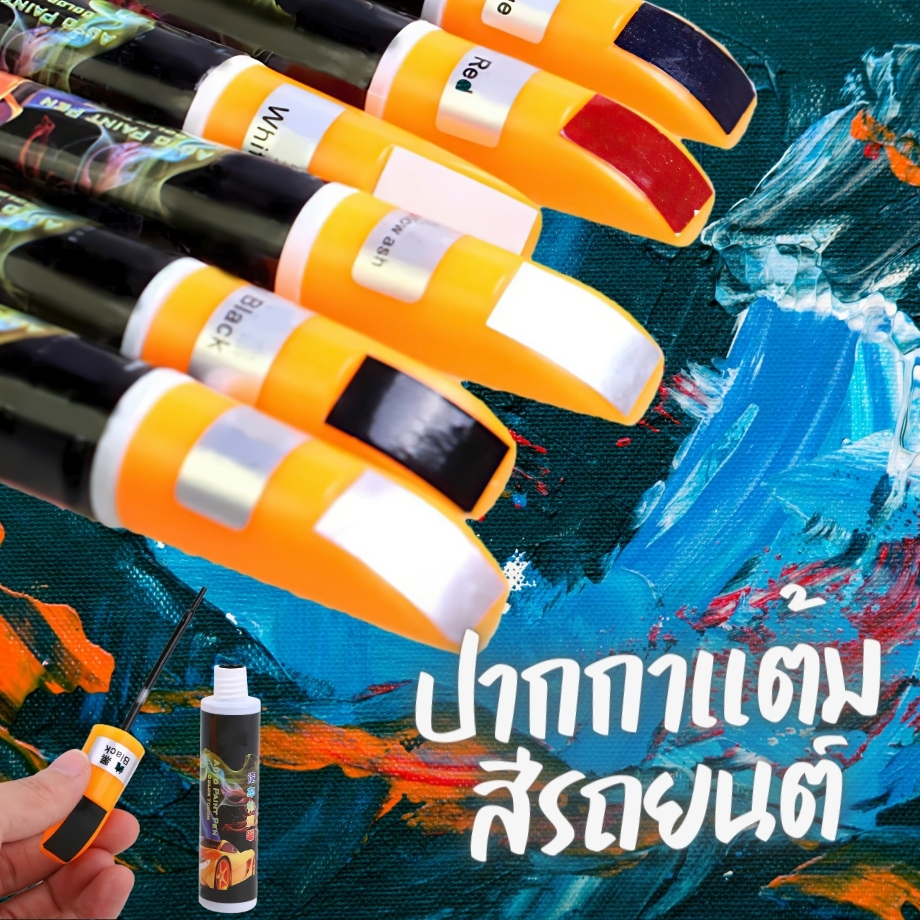 ปากกาแต้มสีรถยนต์ ปากกาลบรอยขีดข่วน มี 2 หัวให้เลือกใช้ [ล้างสต็อค]