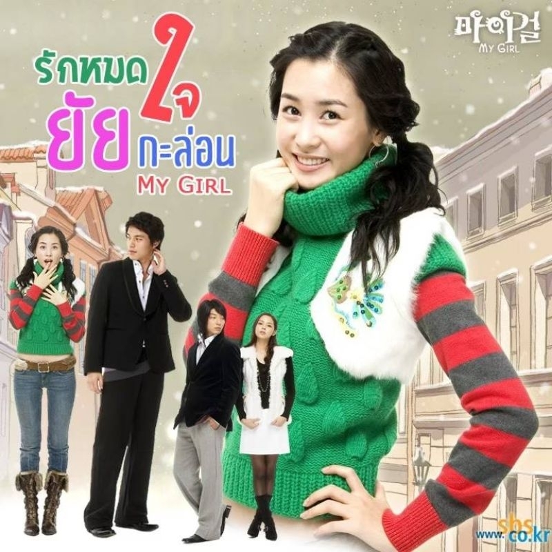 My girl พากษ์ไทย ไฟล์วีดีโอ HD SBS 8แผ่นจบ