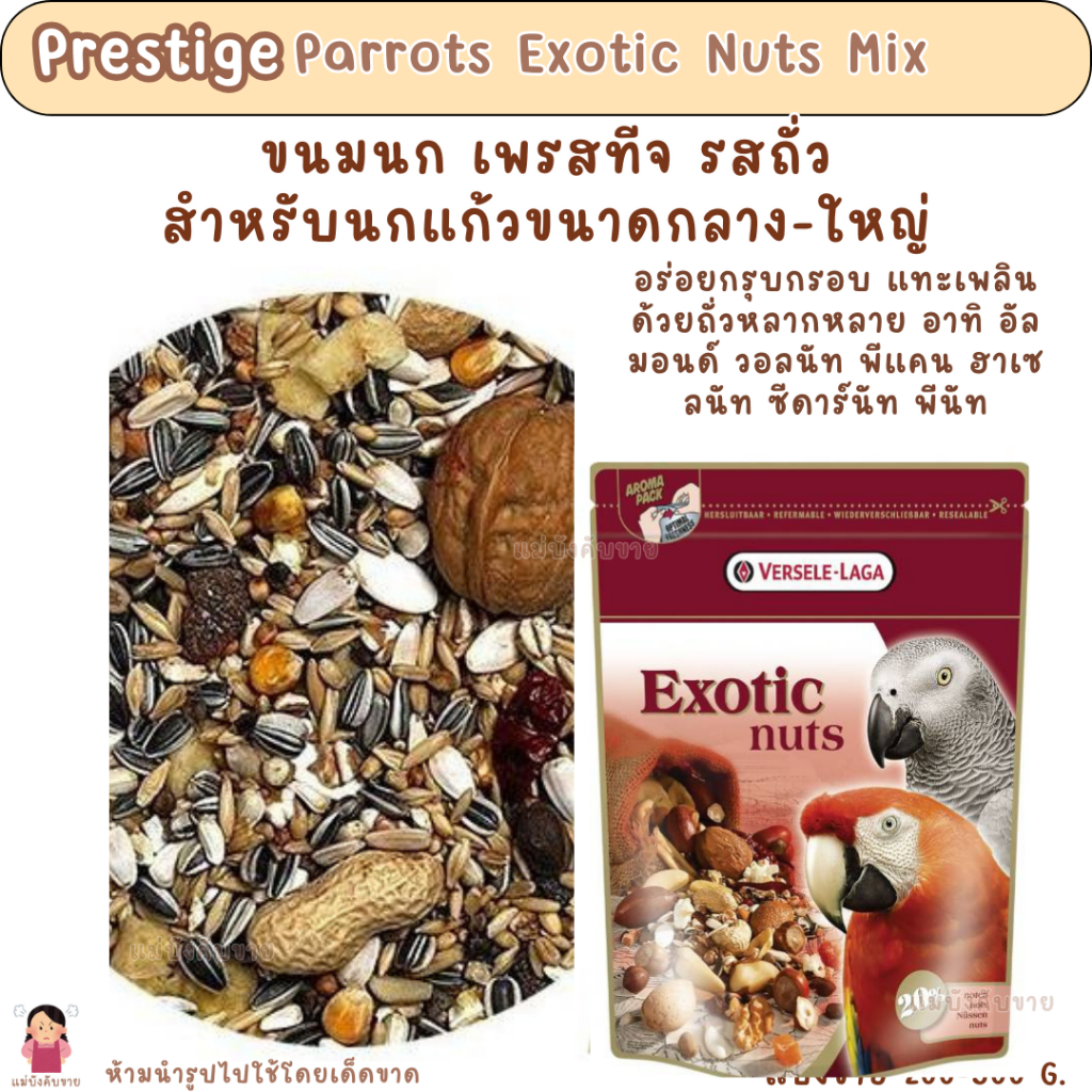 Prestige Parrots Exotic Nuts Mix (แบ่งขาย 200 G.)ขนมนก เพรสทีจ รสถั่ว