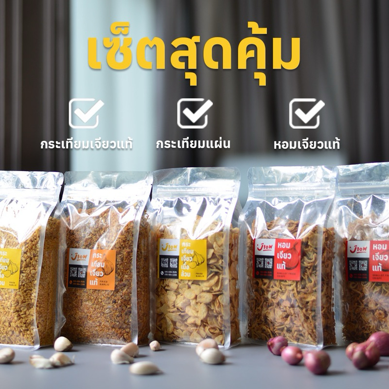 เซ็ตสุดคุ้ม 3 ถุง ((กระเทียมเจียวแท้+กระเทียมแผ่นกรอบ+หอมเจียวแท้)) ขนาด ถุงละ 200 กรัม