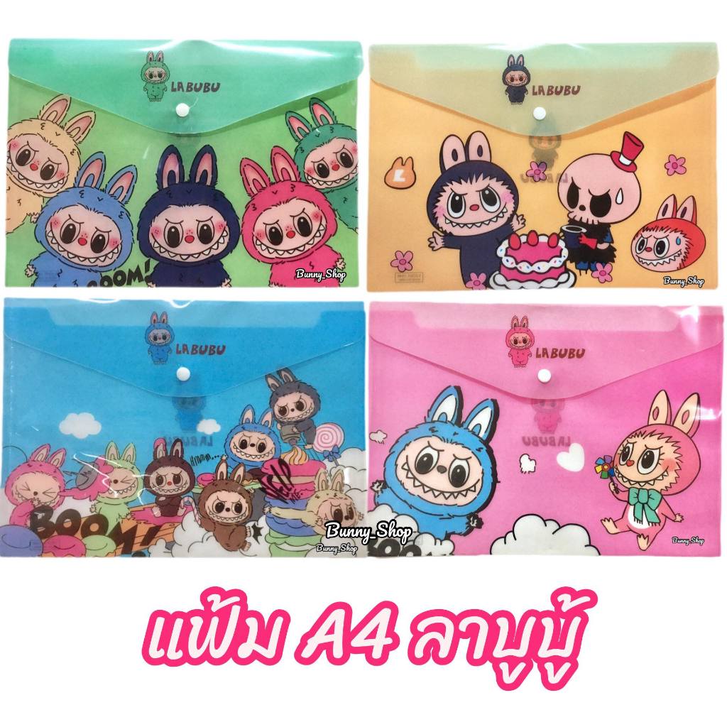 แฟ้มลาบูบู้ แคร์แบร์ แฟ้มเอกสารกระดุม ไซส์ F4(25*35 ซม.) / A4 ลาย Labubu carebears