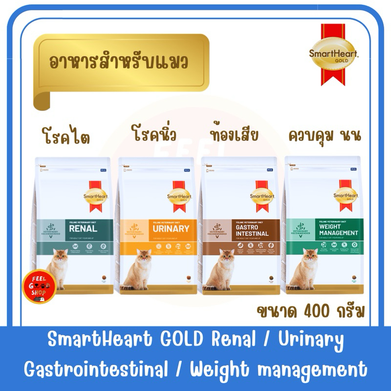(VET) SmartHeart Gold Urinary/Renal/Gastro/Weight (400g) โรคไต โรคนิ่ว ท้องเสีย ควบคุมน้ำหนัก สำหรับแมวโต