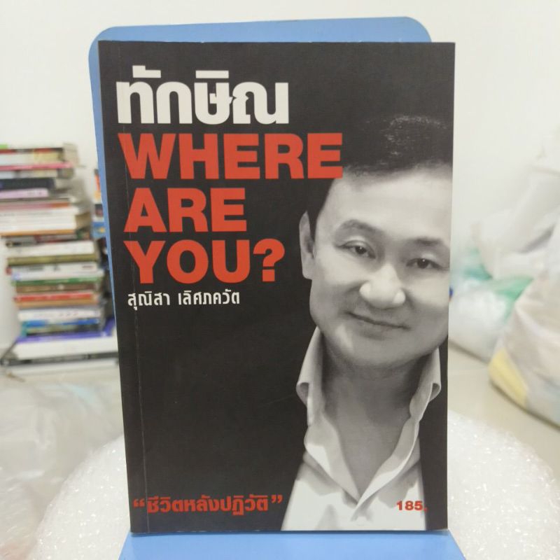 ทักษิณ where are you?