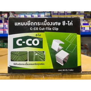 C-CO แหนบยึดกระเบื้องเศษ ซีโค่ (50ตัว/กล่อง)