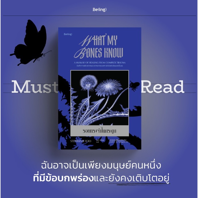 (ไลฟ์ลดอีก100฿) รอยทรงจำในกระดูก What My Bones Know / ผู้เขียน สเตฟานี ฟู (Stephanie Foo) / หนังสือใหม่ (bibi) xtra.