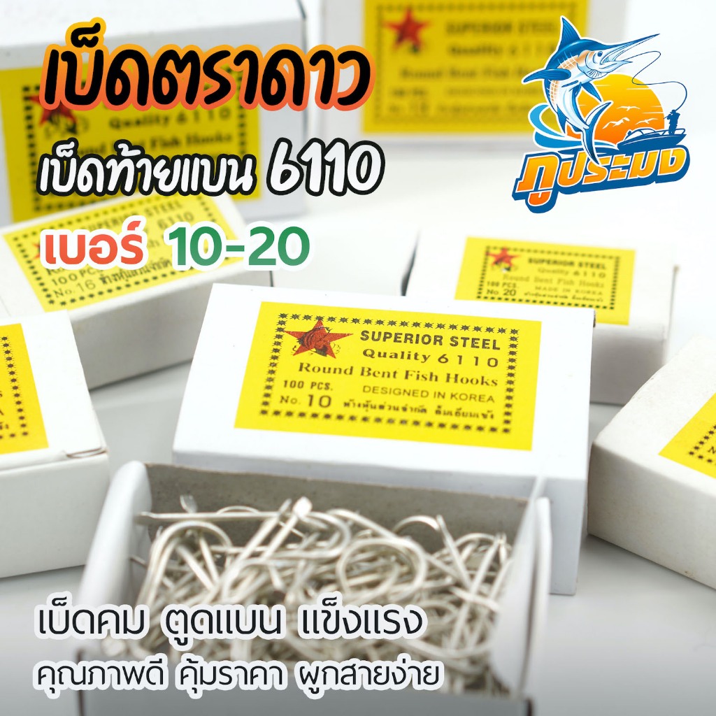 เบ็ดตราดาว เบ็ดตกปลา ตราปลาดาว รหัส 6110 เบอร์ 10 - 20 เบ็ดปักปลาช่อน ตูดแบน ไม่มีห่วง กล่องสีเหลือง