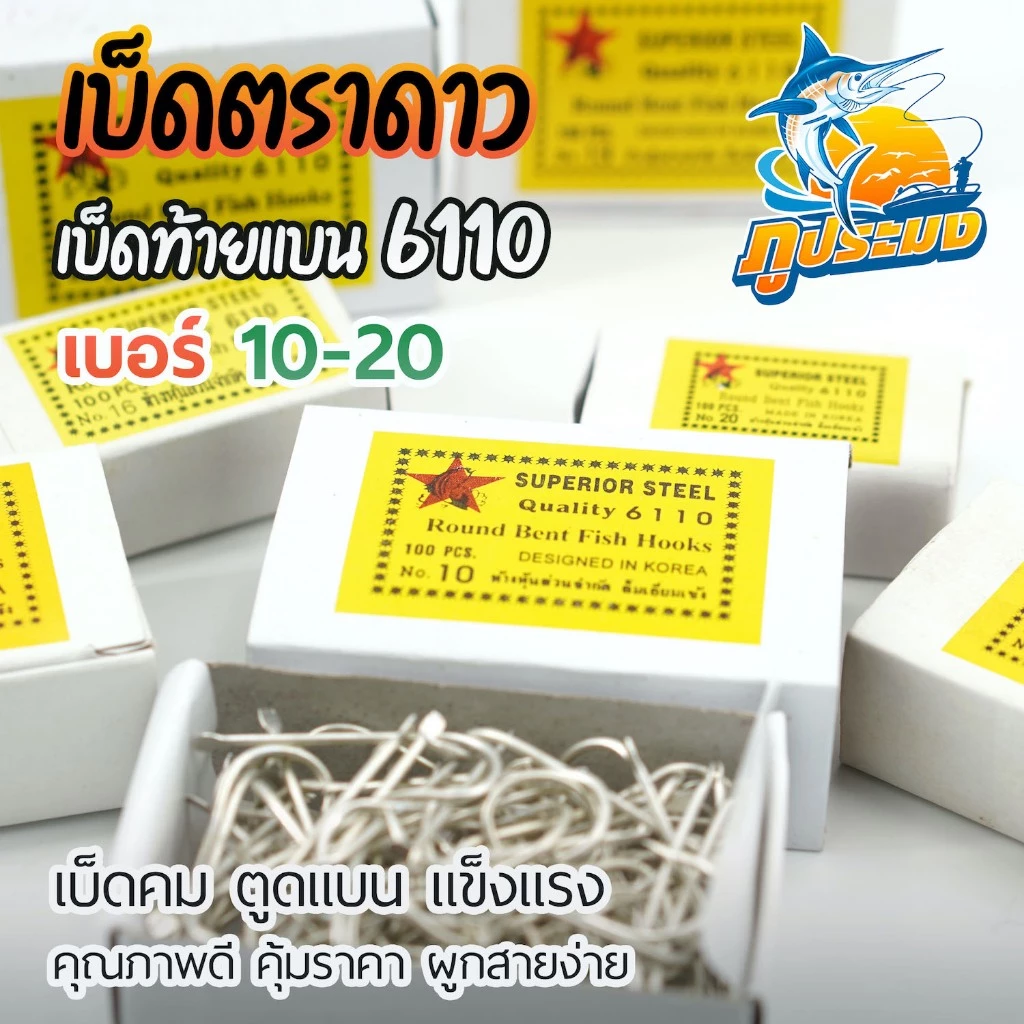 เบ็ดตราดาว เบ็ดตกปลา ตราปลาดาว รหัส 6110 เบอร์ 10 - 20 เบ็ดปักปลาช่อน ตูดแบน ไม่มีห่วง กล่องสีเหลือง