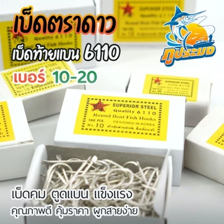 เบ็ดตราดาว เบ็ดตกปลา ตราปลาดาว รหัส 6110 เบอร์ 10 - 20 เบ็ดปักปลาช่อน ตูดแบน ไม่มีห่วง กล่องสีเหลือง
