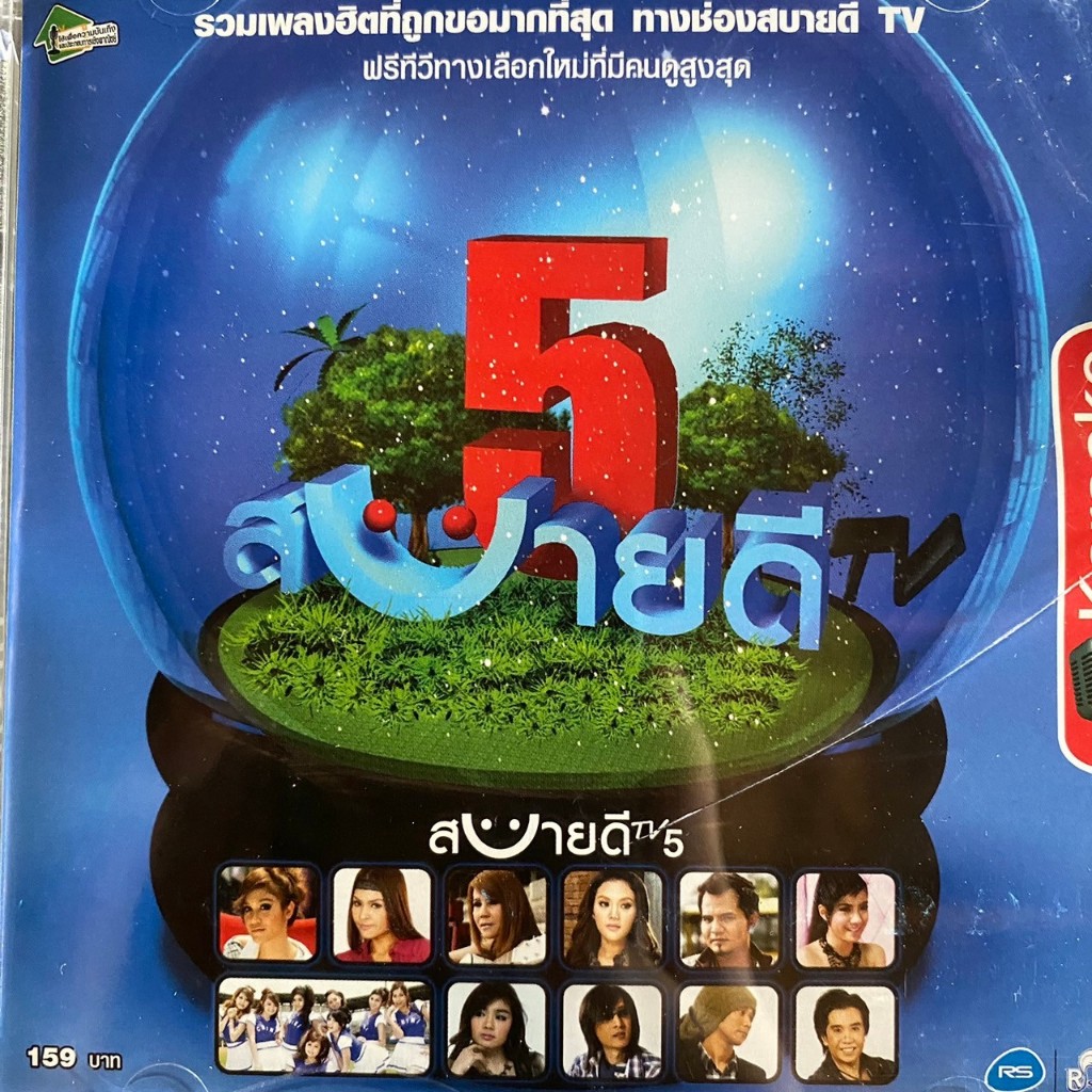 VCD อาร์สยาม รวมเพลง สบายดีTV ชุดที่5